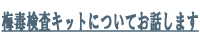 梅毒検査キットについてお話します